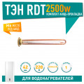 Нагревательный элемент RDT 2.5 кВт (анод М6,прокладка)