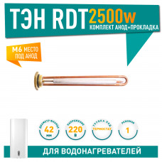 Нагревательный элемент RDT 2.5 кВт (анод М6,прокладка)