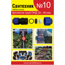 Набор прокладок Сантехник №10 (для фитингов ПНД)