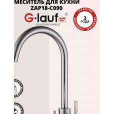 Смеситель G.lauf для кухонной мойки ZAP18-C090