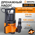 Насос дренажный ДН-250 Вихрь
