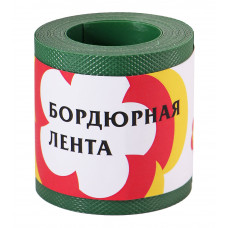 Лента бордюрная 0,10*6м 1 мм плоская