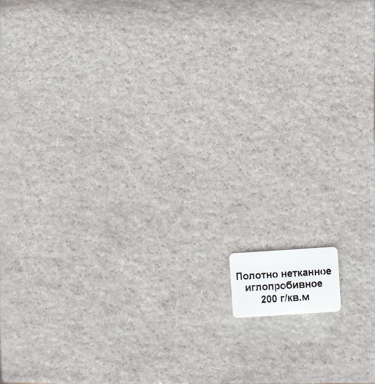Плотностью 200 г кв м. Геотекстиль нетканый 200 г/м2. Не тканое Геотекстил 200г м 2. Полотно иглопробивное 200г/м2. Нетканый геотекстиль, плотностью 200г/м2.
